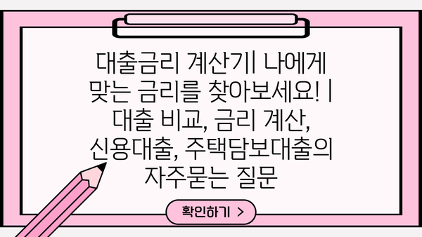 대출금리 계산기| 나에게 맞는 금리를 찾아보세요! | 대출 비교, 금리 계산, 신용대출, 주택담보대출