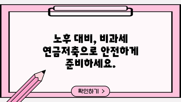 똑똑하게 만드는 비과세연금저축 가이드| 노후 대비, 절세 혜택, 그리고 성공적인 투자 전략 | 연금저축, 비과세, 절세, 투자