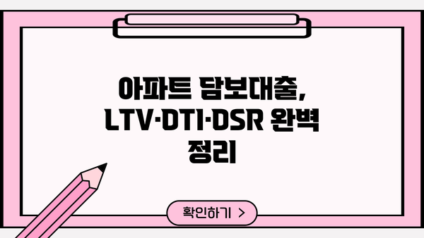 아파트 주택담보대출 완벽 가이드| LTV, DTI, DSR, 금리비교, 갈아타기, 필요서류, 소득증빙, 상환방식, 지분 정보 | 주택담보대출, 부동산, 금융, 대출