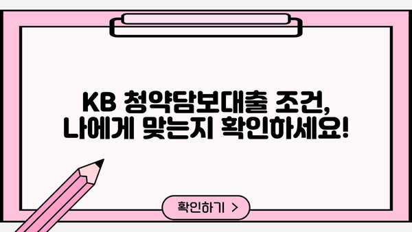 국민은행 KB 청약담보대출 상품 상세 안내| 조건, 금리, 신청 방법까지 | 주택담보대출, 청약, 부동산
