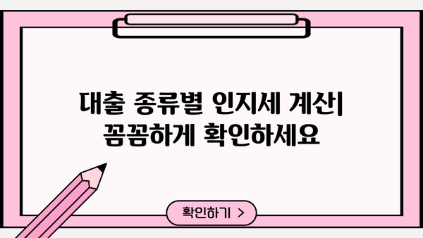 대출 인지세 완벽 가이드| 종류별 계산 방법 & 절세 팁 | 금융, 부동산, 세금