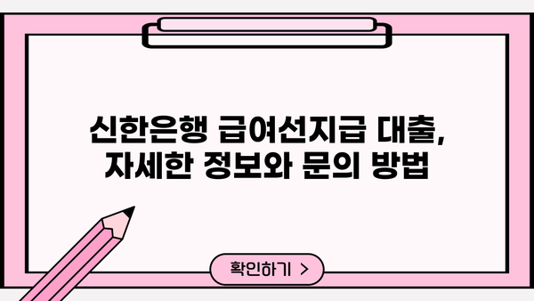 신한은행 급여선지급 대출| 직장인, 재직자를 위한 우대 금리, 한도, 상환 방법 | 급여 받기 전 대출, 빠른 승인, 신청 방법