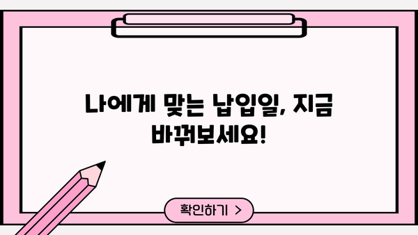 대출 납입일 변경| 간편하게 바꾸는 방법 | 납입일 변경, 대출 상환, 금융 정보