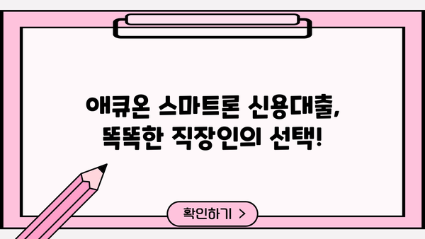 애큐온 똑똑한 직장인을 위한 스마트론 신용대출| 나에게 맞는 조건 확인하고 빠르게 이용하세요! | 신용대출, 금리 비교, 한도 조회, 간편 신청