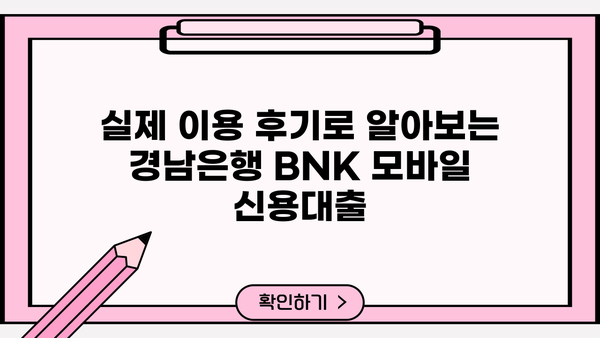 경남은행 BNK 모바일 신용대출 상세 분석| 조건, 금리, 한도, 후기까지! | 경남은행, BNK, 신용대출, 모바일 대출, 금리 비교, 한도 확인, 대출 후기