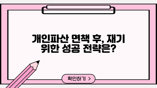 개인파산 면책 후, 대출 가능할까요? | 개인파산, 면책, 대출, 신용회복, 재기