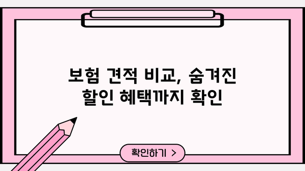 보험료 절약의 지름길! 보험 가격 비교는 필수 | 보험 추천, 비교 사이트, 견적, 팁