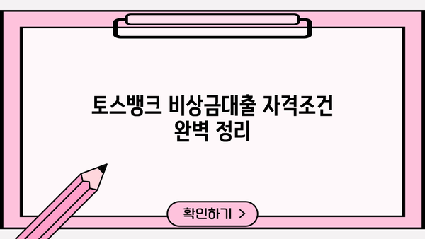토스뱅크 비상금대출 자격조건 완벽 정리| 무직자, 주부, 대학생, 직장인 모두 확인하세요! | 토스뱅크, 비상금대출, 대출자격, 신용등급, 한도