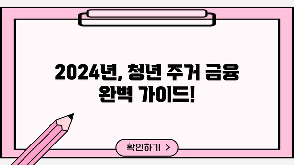 2024 청년지원금 주거금융| 대출, 적금 완벽 가이드 | 청년, 주택, 금융 지원, 정책