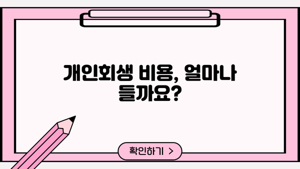 신용회복위원회 개인회생 비용| 궁금한 모든 것 | 개인회생, 신청 절차, 변호사 비용, 성공률