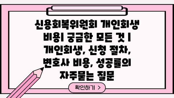 신용회복위원회 개인회생 비용| 궁금한 모든 것 | 개인회생, 신청 절차, 변호사 비용, 성공률
