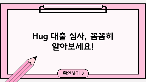 Hug 대출 심사 기간| 궁금한 모든 것 | 대출 심사, 소요 시간, 승인 기준, 확인 방법