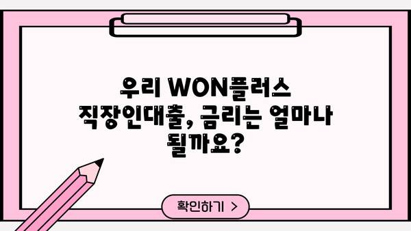 우리은행 우리 WON플러스 직장인대출 완벽 가이드| 조건, 한도, 금리, 비교, 혜택까지! | 직장인 대출, 신용대출, 금융 상품 비교