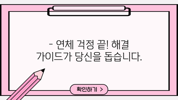 대출 연체 3일, 이제 걱정하지 마세요! | 연체 해결 가이드, 대출 연체 대처법, 연체 이자 계산