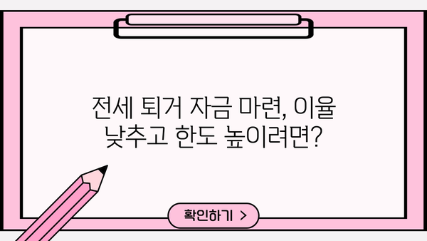 전세 퇴거 자금 대출 이율 낮추고 DSR 없이 LTV 95%까지? 가능한 방법 알아보기 | 전세 대출, 퇴거 자금, LTV, DSR