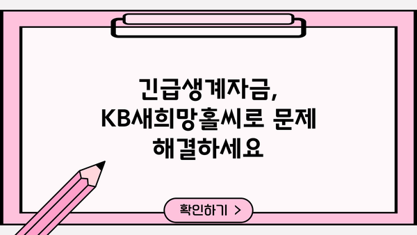 국민은행 KB새희망홀씨 긴급생계자금 추가 대출| 한도, 금리, 기간, 조건 완벽 정리 |  대출 조건, 신청 방법, 필요 서류