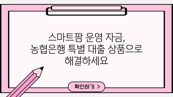 농협은행 스마트팜 종합자금| 스마트팜 운영 특별 대출 상품 상세 안내 | 스마트팜, 농업 금융, 대출 정보