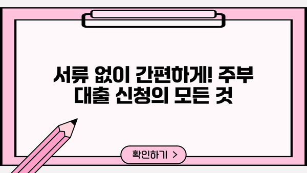 무서류 주부대출, 자세히 알아보고 똑똑하게 신청하세요! | 주부대출, 무서류대출, 비교, 신청