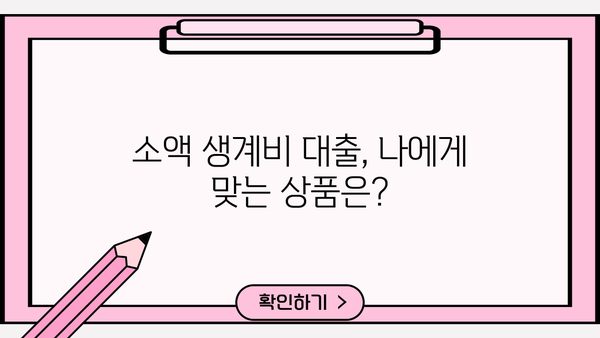 긴급 생계비 필요할 때? | 취약계층 소액 생계비 대출 상품 비교 가이드