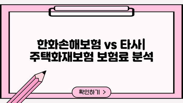한화손해보험 주택화재보험 가입 가이드| 보장 범위 & 보험료 비교 분석 | 화재보험, 주택보험, 보험료 계산