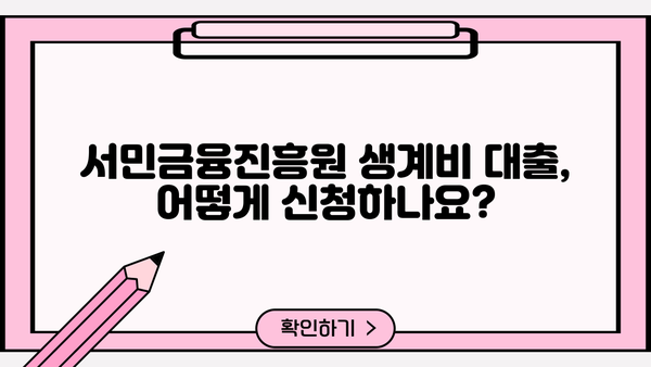 서민금융진흥원 생계비 대출| 무직자도 가능할까요? | 신청 자격, 필요 서류, 금리 정보 완벽 정리