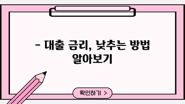 대출 금리 이해하기| 뜻, 종류, 계산 방법 | 금융, 대출, 이자, 금리 비교