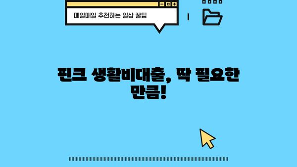 핀크 생활비대출 (저신용자, 주부, 무직) 신청 가이드| 빠르고 간편하게! | 핀크 대출, 생활비 대출, 저신용자 대출, 주부 대출, 무직자 대출