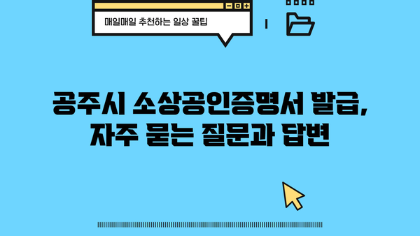 공주시 소상공인증명서 발급 안내| 신청부터 발급까지 한번에 | 공주시, 소상공인, 증명서, 발급, 안내, 가이드