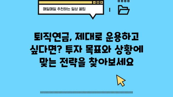 퇴직연금, 나에게 맞는 운용 전략 찾기| 7가지 추천 포트폴리오 | 퇴직연금, 운용 전략, 포트폴리오, 투자