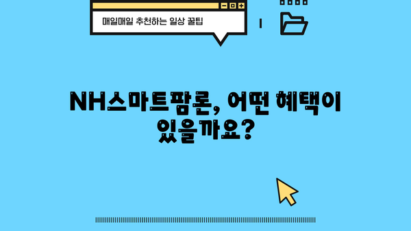 농업인을 위한 맞춤 대출! 농협은행 NH스마트팜론 상세 안내 | 스마트팜, 농업, 금융 지원, 대출 신청