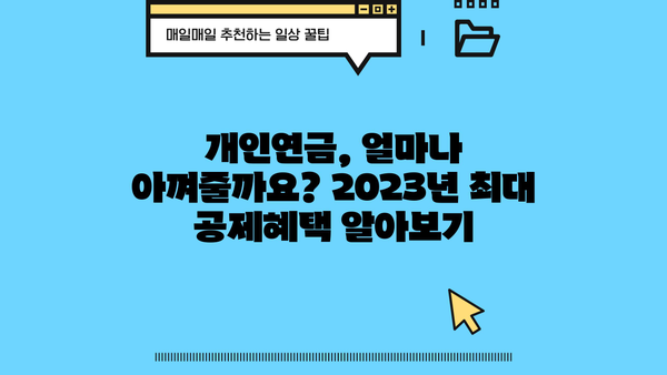 개인연금 소득공제 놓치지 말고 챙기세요! | 2023년 최신 가이드 & 절세 팁