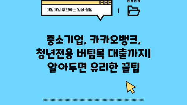 청년전세자금대출 금리, 한도, 조건 완벽 정리|  중소기업·카카오뱅크·청년전용버팀목까지 | 전세자금, 대출, 금융, 비교