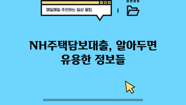 농협은행 NH주택담보대출 완벽 가이드| 자격, 한도, 금리, 상환까지 | 주택담보대출, 대출조건, 금리비교, 상환방법