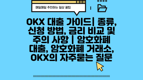 OKX 대출 가이드| 종류, 신청 방법, 금리 비교 및 주의 사항 | 암호화폐 대출, 암호화폐 거래소, OKX
