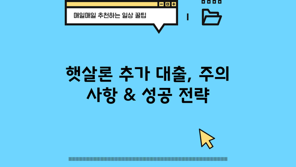 햇살론 추가 대출, 승인 & 부결 기준 완벽 정리 | 신청 자격, 필요 서류, 주의 사항, 성공 전략