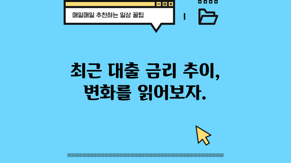 최근 대출이자 추이 분석| 금리 변동과 대출 전략 | 금리 인상, 변동금리, 고정금리, 대출 비교