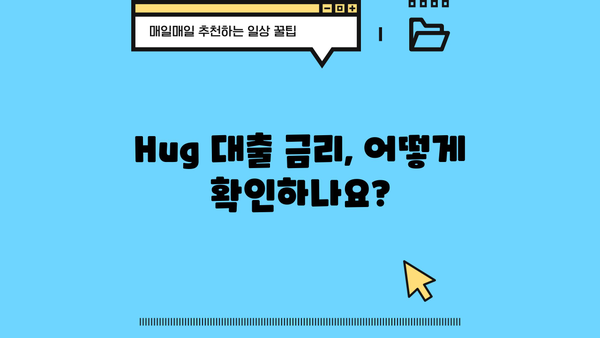 Hug 대출, 어떻게 해야 할까요? | Hug 대출 정보, 신청 방법, 주의 사항