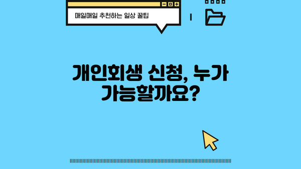 개인회생 절차 완벽 가이드| 신청부터 면책까지 | 파산, 채무, 법률, 변호사, 빚 탕감