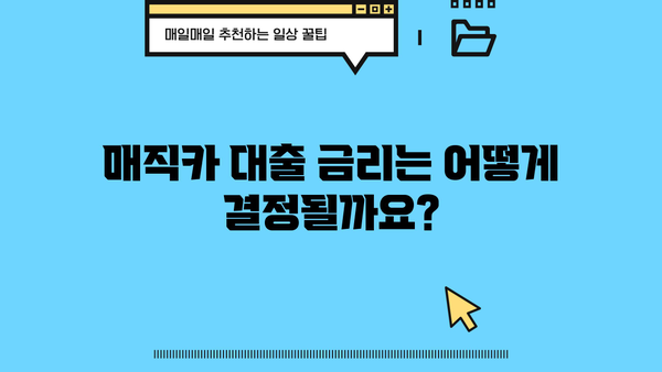 국민은행 매직카 대출, 신차 & 중고차 자격 조건 완벽 가이드 | 신용등급, 한도, 금리, 필요서류