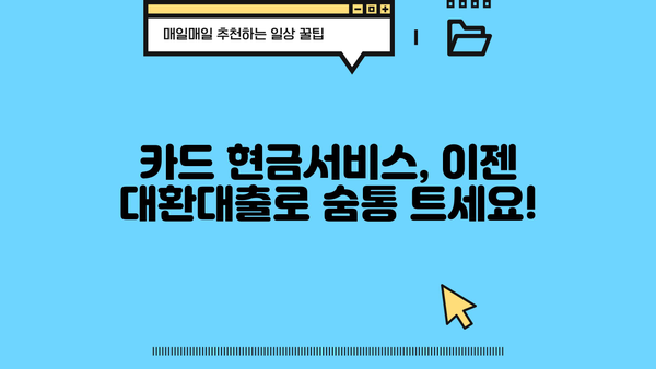 신용카드 현금서비스 대환대출, 꼼꼼히 따져보세요! | 부채 관리, 금리 비교, 주의 사항