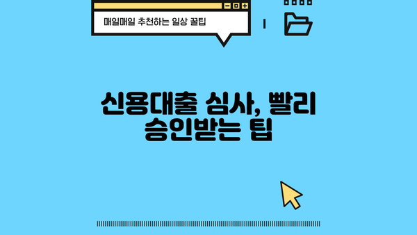 국민은행 신용대출 심사 기간, 얼마나 걸릴까요? | 신청 후 심사 기간 확인 및 팁