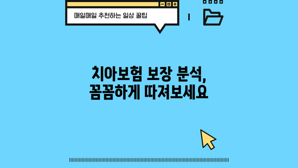 나에게 딱 맞는 치아보험 찾기| 치아보험 비교사이트 활용 가이드 | 치아보험 추천, 비교, 보장 분석