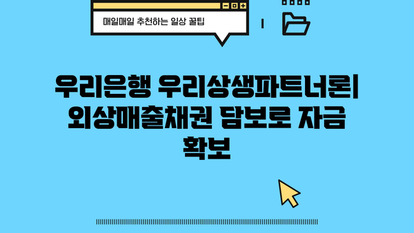 우리은행 우리상생파트너론 외상매출채권담보대출| 상세 소개 및 금리 정보 | 중소기업 자금조달, 금융 상품, 대출 정보
