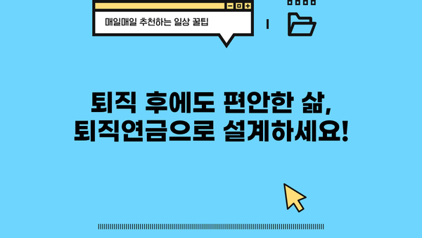 나의 미래를 위한 퇴직연금 계획, 지금부터 시작하세요! | 퇴직연금, 노후 준비, 재테크, 투자