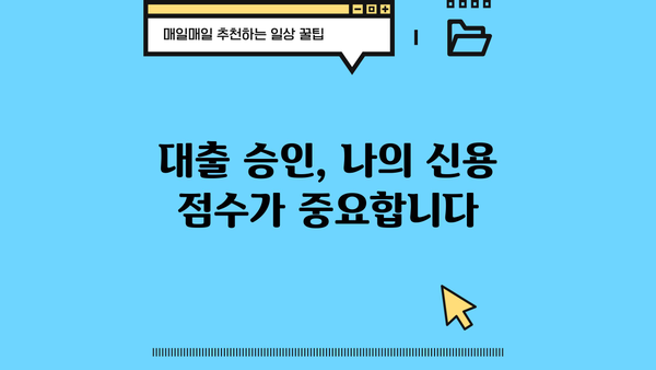 대출 승인 확률 높이는 방법| 한도, 금리, 신규 대출 고려하기 | 대출, 승인, 금융, 전략