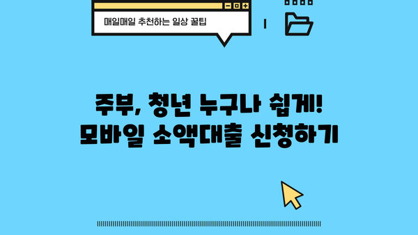 주부, 청년 누구나 OK! 모바일 소액대출 비대면 신청 꿀팁 |  빠르고 간편한 대출, 즉시 승인 가능
