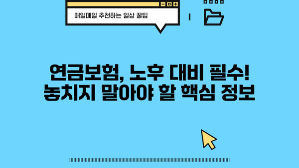 노후 준비, 연금보험으로 안전하게 설계하세요 | 노후, 연금, 보험, 재테크, 투자, 계획