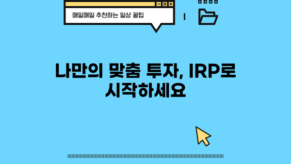 KB증권 IRP, 놓치면 후회할 5가지 매력 | 연금, 노후준비, 절세, 투자, 장점