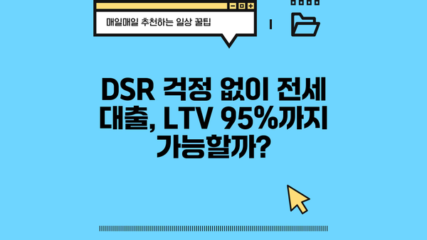 전세 퇴거 자금 대출 이율 낮추고 DSR 없이 LTV 95%까지? 가능한 방법 알아보기 | 전세 대출, 퇴거 자금, LTV, DSR