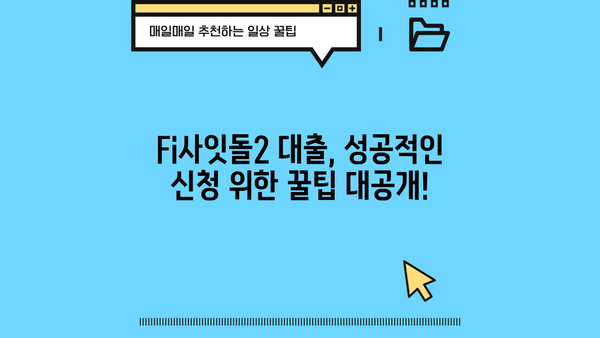 직장인 3천만원 한도! 정부지원 Fi사잇돌2 대출 신청 가이드 | 중금리 대출, 신청 방법, 필요 서류